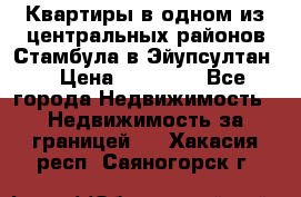 Квартиры в одном из центральных районов Стамбула в Эйупсултан. › Цена ­ 48 000 - Все города Недвижимость » Недвижимость за границей   . Хакасия респ.,Саяногорск г.